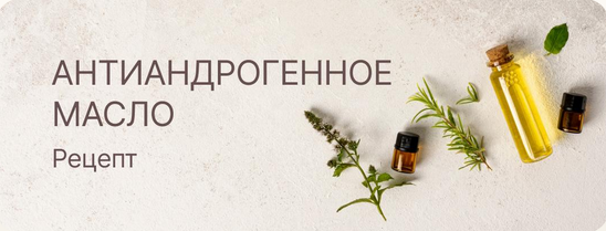 [Регина (Curlegina)] Антиандрогенное масло для вол_0.png